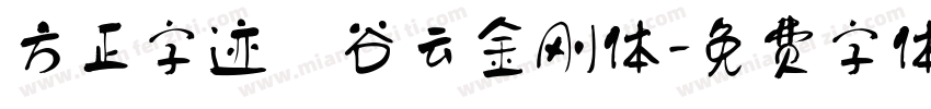 方正字迹 谷云金刚体字体转换